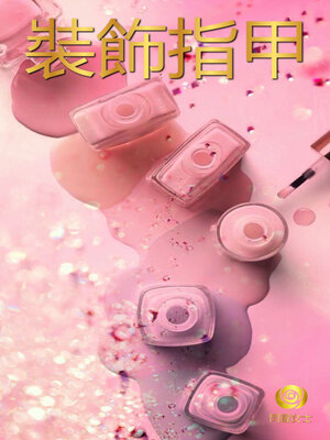 cover image of 裝飾指甲